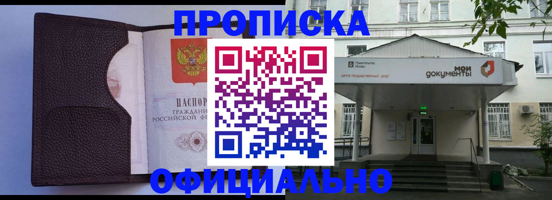 прописка в Прокопьевске