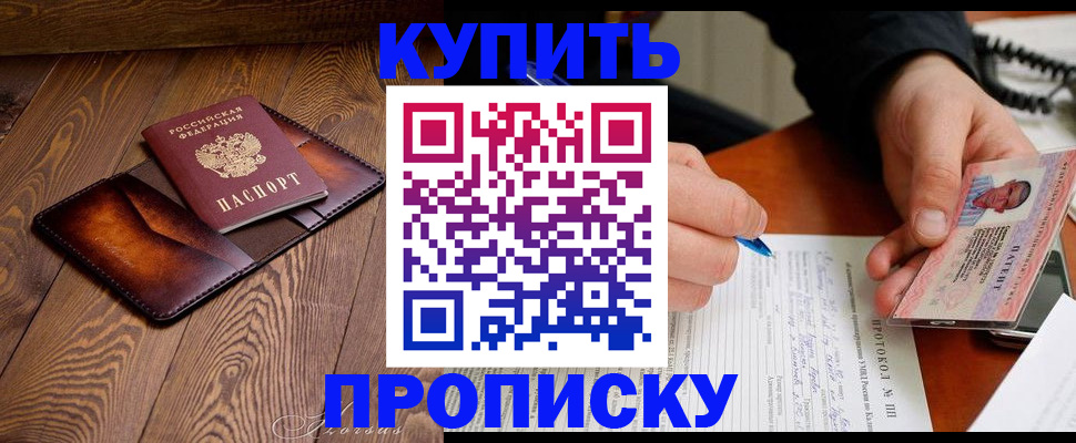 прописка 2025 в Прокопьевске