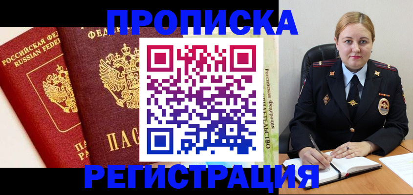 прописка в Прокопьевске
