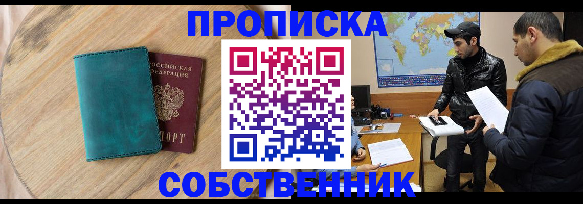 прописка в Прокопьевске